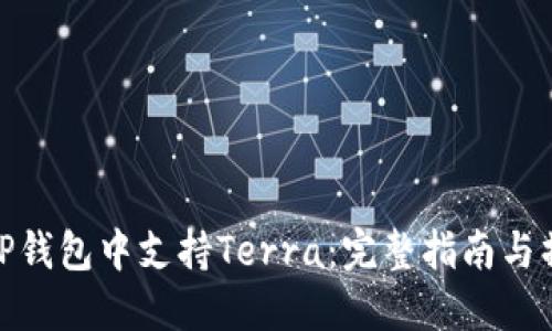 如何在TP钱包中支持Terra：完整指南与操作步骤