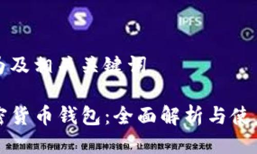 以下为及相关关键词

TP加密货币钱包：全面解析与使用指南