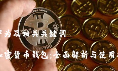 以下为及相关关键词

TP加密货币钱包：全面解析与使用指南