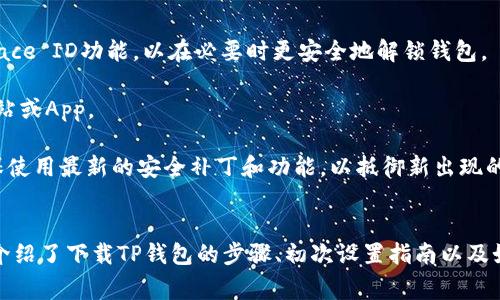 tiaoti苹果手机如何下载TP钱包：详细步骤与注意事项/tiaoti
TP钱包, 苹果手机, 钱包下载, 数字货币/guanjianci

引言
随着数字货币的迅猛发展，越来越多的人开始关注和使用数字货币钱包。其中，TP钱包以其用户友好的界面和卓越的安全性而广受欢迎。对于苹果手机用户而言，下载TP钱包相对简单，但仍需了解一些关键步骤和注意事项。本文将对苹果手机如何下载TP钱包进行详细介绍，确保用户顺利完成下载，并有效使用该钱包存储和管理数字资产。

第一部分：TP钱包简介
TP钱包（TokenPocket）是一个多链钱包，支持多种类型的数字货币和区块链资产。用户可以通过TP钱包方便地进行数字货币的存储、转账、交易等操作。此外，TP钱包还提供了DApp（去中心化应用）功能，使用户能够直接在钱包内访问各类区块链应用，提高了资产管理的便利性。

第二部分：苹果手机下载TP钱包的步骤
1. **打开App Store**  
首先，用户需要在苹果手机上找到并打开App Store。这是苹果手机下载应用程序的官方平台。

2. **搜索TP钱包**  
在App Store的搜索框中输入“TP钱包”或“TokenPocket”，点击搜索按钮。系统会显示与搜索内容相关的应用程序。

3. **选择正确的应用程序**  
在搜索结果中，找到TP钱包的应用图标。请确保选择官方版本，以避免下载到未授权的应用程序。通常，官方应用会在图标旁边显示下载数量或用户评分。

4. **下载应用程序**  
点击“获取”按钮，系统可能会要求你输入Apple ID密码或使用Face ID/Touch ID进行验证。完成验证后，TP钱包将开始下载并自动安装到手机上。

5. **打开TP钱包**  
下载完成后，返回主屏幕，找到TP钱包的应用图标并点击打开。用户此时需要进行首次设置，包括创建新钱包或导入现有钱包，具体操作将在后文中详细介绍。

第三部分：TP钱包初次使用设置指南
在成功下载并打开TP钱包后，用户需要进行一些初次设置：

1. **创建新钱包**  
点击“创建钱包”选项，用户需要设定一个强密码，以保护钱包安全。请务必选择一个复杂且难以猜测的密码。此外，系统会自动生成助记词，这是恢复账户非常重要的信息，用户需要妥善保存。

2. **导入已有钱包**  
如果用户已经在其他设备上创建了TP钱包，可以选择“导入钱包”，输入助记词或私钥进行导入。在操作中需谨慎，以确保资料的安全性。

3. **安全设置**  
在设置完成后，建议用户开启TP钱包的安全设置，例如启用双重验证、指纹解锁等功能，进一步提升账户的安全性。

第四部分：可能遇到的问题及其解决方案

问题一：如何确保下载TP钱包的安全性？
下载TP钱包时，确保安全性是非常重要的。首先，应只通过官方渠道下载应用，如App Store，而不是通过第三方网站或者不明来源的链接。其次，要注意检查应用的评价和下载量，官方应用通常会有较高的评分和大量的用户下载。此外，用户在使用钱包时，不要随意点击陌生链接或下载其他不明来源的应用，以防止信息泄露或资产损失。

另外，在创建钱包时，用户需要妥善保存助记词和密码。助记词是恢复钱包的唯一凭证，绝不能泄露给任何人。在设置过程中，TP钱包会多次提醒用户关于助记词保存的重要性，用户必须认真对待。可以选择将助记词记录在纸上，并存放在安全的地方。

问题二：如果我不小心丢失了助记词，该怎么恢复我的钱包？
如果用户丢失了助记词，恢复钱包的可能性几乎为零，因此妥善保存助记词尤为重要。TP钱包和其他数字货币钱包一样，助记词是你唯一可以用来恢复钱包资产的凭证。如果没有助记词，不能再找回钱包中的资产。

在丢失助记词的情况下，有几点建议可以帮助用户避免类似情况的再次发生：首先，创建多个备份，可以考虑将助记词记录在不同的安全地点，例如保险箱或安全信封中，不要只依赖单一备份。其次，定期检查安全设置，确保没有遗忘的或者未及时更新的密码。同时，可考虑设定问题保护钱包，比如启用双重验证机制来增强安全性。

问题三：TP钱包支持哪些数字货币？
TP钱包作为多链钱包，支持多种数字货币和资产。用户可以在TP钱包内管理主流数字货币，如比特币（BTC）、以太坊（ETH）、瑞波币（XRP）等，还包括一些较小的山寨币。钱包内界面友好，用户可以方便地查看不同资产的余额，进行转账和交易操作。

此外，TP钱包还支持DeFi资产和NFT（非同质化代币）的管理。用户可以通过钱包访问各类去中心化金融（DeFi）应用，进行流动性挖矿、借贷业务等操作。通过大力引入新协议和项目，TP钱包不断扩大支持的资产种类，给用户提供了更多的选择。

问题四：如何保护TP钱包的资产安全？
保护TP钱包资产的安全性是每个用户必须重视的问题。用户可以采取以下几项措施提升安全性：首先，设置强而复杂的密码，并定期更换，以防止密码被猜测。此外，启用指纹识别或Face ID功能，以在必要时更安全地解锁钱包。

其次，不要在公共网络环境下进行事务或使用钱包，尤其是未加密的Wi-Fi网络极易受到黑客攻击。尽量在安全网络下使用TP钱包，并避免将网银或密码等敏感信息输入不可靠的网站或App。

另外，用户还可以定期备份钱包，确保助记词和私钥妥善保存。切勿将助记词存储在手机或云存储中，以免受到黑客攻击造成资产损失。最后，保持TP钱包和手机系统的最新更新，确保使用最新的安全补丁和功能，以抵御新出现的网络威胁。

结论
总的来说，下载和使用TP钱包对于苹果手机用户而言是一个相对简单的过程。然而，随着数字资产的增加，用户在使用过程中面临的数据安全和隐私保护问题也不容忽视。本文详细介绍了下载TP钱包的步骤、初次设置指南以及如何确保安全性的问题，希望帮助用户更好地管理自己的数字货币资产。通过这些提示与最佳实践，用户能在加密货币的道路上行使更大的主动权，安全地享受数字时代带来的便利。