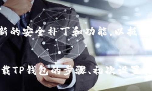 tiaoti苹果手机如何下载TP钱包：详细步骤与注意事项/tiaoti
TP钱包, 苹果手机, 钱包下载, 数字货币/guanjianci

引言
随着数字货币的迅猛发展，越来越多的人开始关注和使用数字货币钱包。其中，TP钱包以其用户友好的界面和卓越的安全性而广受欢迎。对于苹果手机用户而言，下载TP钱包相对简单，但仍需了解一些关键步骤和注意事项。本文将对苹果手机如何下载TP钱包进行详细介绍，确保用户顺利完成下载，并有效使用该钱包存储和管理数字资产。

第一部分：TP钱包简介
TP钱包（TokenPocket）是一个多链钱包，支持多种类型的数字货币和区块链资产。用户可以通过TP钱包方便地进行数字货币的存储、转账、交易等操作。此外，TP钱包还提供了DApp（去中心化应用）功能，使用户能够直接在钱包内访问各类区块链应用，提高了资产管理的便利性。

第二部分：苹果手机下载TP钱包的步骤
1. **打开App Store**  
首先，用户需要在苹果手机上找到并打开App Store。这是苹果手机下载应用程序的官方平台。

2. **搜索TP钱包**  
在App Store的搜索框中输入“TP钱包”或“TokenPocket”，点击搜索按钮。系统会显示与搜索内容相关的应用程序。

3. **选择正确的应用程序**  
在搜索结果中，找到TP钱包的应用图标。请确保选择官方版本，以避免下载到未授权的应用程序。通常，官方应用会在图标旁边显示下载数量或用户评分。

4. **下载应用程序**  
点击“获取”按钮，系统可能会要求你输入Apple ID密码或使用Face ID/Touch ID进行验证。完成验证后，TP钱包将开始下载并自动安装到手机上。

5. **打开TP钱包**  
下载完成后，返回主屏幕，找到TP钱包的应用图标并点击打开。用户此时需要进行首次设置，包括创建新钱包或导入现有钱包，具体操作将在后文中详细介绍。

第三部分：TP钱包初次使用设置指南
在成功下载并打开TP钱包后，用户需要进行一些初次设置：

1. **创建新钱包**  
点击“创建钱包”选项，用户需要设定一个强密码，以保护钱包安全。请务必选择一个复杂且难以猜测的密码。此外，系统会自动生成助记词，这是恢复账户非常重要的信息，用户需要妥善保存。

2. **导入已有钱包**  
如果用户已经在其他设备上创建了TP钱包，可以选择“导入钱包”，输入助记词或私钥进行导入。在操作中需谨慎，以确保资料的安全性。

3. **安全设置**  
在设置完成后，建议用户开启TP钱包的安全设置，例如启用双重验证、指纹解锁等功能，进一步提升账户的安全性。

第四部分：可能遇到的问题及其解决方案

问题一：如何确保下载TP钱包的安全性？
下载TP钱包时，确保安全性是非常重要的。首先，应只通过官方渠道下载应用，如App Store，而不是通过第三方网站或者不明来源的链接。其次，要注意检查应用的评价和下载量，官方应用通常会有较高的评分和大量的用户下载。此外，用户在使用钱包时，不要随意点击陌生链接或下载其他不明来源的应用，以防止信息泄露或资产损失。

另外，在创建钱包时，用户需要妥善保存助记词和密码。助记词是恢复钱包的唯一凭证，绝不能泄露给任何人。在设置过程中，TP钱包会多次提醒用户关于助记词保存的重要性，用户必须认真对待。可以选择将助记词记录在纸上，并存放在安全的地方。

问题二：如果我不小心丢失了助记词，该怎么恢复我的钱包？
如果用户丢失了助记词，恢复钱包的可能性几乎为零，因此妥善保存助记词尤为重要。TP钱包和其他数字货币钱包一样，助记词是你唯一可以用来恢复钱包资产的凭证。如果没有助记词，不能再找回钱包中的资产。

在丢失助记词的情况下，有几点建议可以帮助用户避免类似情况的再次发生：首先，创建多个备份，可以考虑将助记词记录在不同的安全地点，例如保险箱或安全信封中，不要只依赖单一备份。其次，定期检查安全设置，确保没有遗忘的或者未及时更新的密码。同时，可考虑设定问题保护钱包，比如启用双重验证机制来增强安全性。

问题三：TP钱包支持哪些数字货币？
TP钱包作为多链钱包，支持多种数字货币和资产。用户可以在TP钱包内管理主流数字货币，如比特币（BTC）、以太坊（ETH）、瑞波币（XRP）等，还包括一些较小的山寨币。钱包内界面友好，用户可以方便地查看不同资产的余额，进行转账和交易操作。

此外，TP钱包还支持DeFi资产和NFT（非同质化代币）的管理。用户可以通过钱包访问各类去中心化金融（DeFi）应用，进行流动性挖矿、借贷业务等操作。通过大力引入新协议和项目，TP钱包不断扩大支持的资产种类，给用户提供了更多的选择。

问题四：如何保护TP钱包的资产安全？
保护TP钱包资产的安全性是每个用户必须重视的问题。用户可以采取以下几项措施提升安全性：首先，设置强而复杂的密码，并定期更换，以防止密码被猜测。此外，启用指纹识别或Face ID功能，以在必要时更安全地解锁钱包。

其次，不要在公共网络环境下进行事务或使用钱包，尤其是未加密的Wi-Fi网络极易受到黑客攻击。尽量在安全网络下使用TP钱包，并避免将网银或密码等敏感信息输入不可靠的网站或App。

另外，用户还可以定期备份钱包，确保助记词和私钥妥善保存。切勿将助记词存储在手机或云存储中，以免受到黑客攻击造成资产损失。最后，保持TP钱包和手机系统的最新更新，确保使用最新的安全补丁和功能，以抵御新出现的网络威胁。

结论
总的来说，下载和使用TP钱包对于苹果手机用户而言是一个相对简单的过程。然而，随着数字资产的增加，用户在使用过程中面临的数据安全和隐私保护问题也不容忽视。本文详细介绍了下载TP钱包的步骤、初次设置指南以及如何确保安全性的问题，希望帮助用户更好地管理自己的数字货币资产。通过这些提示与最佳实践，用户能在加密货币的道路上行使更大的主动权，安全地享受数字时代带来的便利。