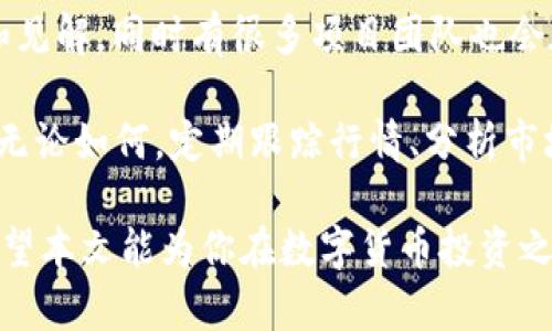 jiaoti如何在TP钱包中购买SHIT代币？完整指南/jiaoti  
TP钱包, SHIT代币, 加密货币, 购买指南/guanjianci  

随着数字货币的蓬勃发展，加密货币投资已成为越来越多人的热门选择。而TP钱包作为一款便捷的数字资产管理工具，受到不少投资者的青睐。如果你想在TP钱包中购买SHIT代币，本文将为你提供详细的指南，帮助你顺利完成这一操作，同时也将解答一些用户可能会遇到的问题。  

一、什么是TP钱包？  
TP钱包是一种去中心化的数字资产管理工具，允许用户安全地存储、管理和交易各种加密货币。该钱包支持多种主流数字货币，并提供流畅的交易体验。TP钱包还具备保障用户资产安全的多种技术措施，如私钥存储和多层加密，确保用户资金不会被盗取。  

除了基本的存储和交易功能，TP钱包还支持与去中心化金融（DeFi）项目的交互，用户可以通过该钱包直接参与流动性挖矿、交易、借贷等多种DeFi活动。如此功能丰富的TP钱包，为用户提供了一个便利的数字资产管理平台。  

二、SHIT代币介绍  
SHIT代币是一种基于区块链技术发行的加密货币，通常作为某个特定项目或平台的核心资产。SHIT代币的名称虽然带有幽默色彩，但它在某些加密货币投资者中却获得了相应的市场关注。代币的价值通常受到多种因素的影响，如项目的发展、社区的支持以及市场的整体状况。  

投资SHIT代币前，建议对项目本身进行充分的调研，了解其背后的团队、技术及未来发展规划，确保做出理性的投资决策。同时，投资加密货币具有一定风险，投资前请确保了解相关知识和市场动态。  

三、如何在TP钱包中购买SHIT代币?  
在TP钱包中购买SHIT代币的步骤相对简单，以下是详细的操作流程：   

h41. 下载和安装TP钱包/h4  
如果你尚未拥有TP钱包，首先需要在App Store或Google Play下载并安装。如果你使用的是PC端，也可以通过官方网站进行下载。安装完成后，打开TP钱包并创建一个新的钱包或导入已经拥有的钱包。  

h42. 购买以太币或币安币/h4  
大多数加密货币交易都是通过以太币（ETH）或币安币（BNB）进行的，因此在购买SHIT代币之前，你需要先确保钱包中有足够的ETH或BNB。你可以选择通过法币购买、其他交易所转移，或是朋友之间转账等方式获取这两种加密货币。  

h43. 选择去中心化交易所（DEX）/h4  
TP钱包支持多种去中心化交易所（DEX）进行代币交易，比如Uniswap或PancakeSwap。根据SHIT代币的发行类型，选择相对应的DEX。通常SHIT代币在某个特定的DEX上交易，你可以通过项目的官方渠道获取相关信息。  

h44. 进行代币交换/h4  
在选择的DEX上，选择你拥有的ETH或BNB作为支付方式，然后输入你想要购买的SHIT代币数量。在确认交换比例和手续费后，点击确认进行交易。交易需要一定时间，你可以在交易记录中查看交易状态。  

h45. 查看钱包资产/h4  
交易完成后，你应该可以在TP钱包中看到你的SHIT代币。如果没有自动显示，可以尝试手动添加该代币的合约地址，通常可以在币安链或者以太坊浏览器中找到。  

四、常见问题解答  

1. 如何选择合适的去中心化交易所？  
选择合适的去中心化交易所对于顺利购买SHIT代币至关重要。首先，你要检查代币的发行链，SHIT代币可能存在于以太坊或币安链上，因此要选择支持该代币的DEX。如Uniswap适用于以太坊，PancakeSwap适用于币安链。   

其次，要查看交易所的流动性和用户评价。一些较大的DEX通常具备较高的交易量和流动性，能够确保你的交易顺利进行，减少滑点。同时，阅读其他用户的评价和反馈，可以帮助你更好地评估某个DEX的可靠性与信誉。  

最后，手续费也是一个重要的考量因素。不同DEX在交易时可能会收取不同的手续费，有时可能会通过交易量设定浮动。因此，了解各类DEX的手续费结构，选择适合自己的交易平台至关重要。  

2. 购买SHIT代币有哪些风险？  
投资加密货币，尤其是一些小众代币，具有一定的风险。SHIT代币因为具有一定的“玩笑”色彩，所以投资前需要了解选择背后的逻辑，以及团队和项目的持续性。  

首先，由于缺乏充分的市场反馈和信息，SHIT这一代币可能会存在较大的价格波动，短期内可能大涨大跌。投资者需做好心理准备，确保能承受可能的损失。此外，可能面临项目方的跑路风险，一些小项目可能只为融资而存在，若项目无法落地，投资者的资金将面临损失。  

其次，流动性风险也是不可忽视的。如果该代币没有足够的交易量，可能导致你在尝试卖出的时候面临困难，甚至出现无法卖出的情况。  

因此，在选择投资SHIT代币前，确保认真阅读其白皮书，研究项目的可行性，并参考行业内其他人的观点至关重要。  

3. 如何保护我的TP钱包安全？  
数字资产的安全性是进行加密货币交易的基石，TP钱包也不例外。以下是保护TP钱包安全的一些建议：  

首先，确保你在设置钱包时使用强密码，并定期更换。密码应结合字母、数字和特殊符号，同时尽量避免使用与个人信息有关的组合。其次，启用双重身份验证（2FA）功能，可以有效降低账户被盗的风险。  

其次，妥善保管你的恢复短语（助记词）。助记词是恢复你钱包的唯一凭证，切勿随意分享或存放在不安全的地方。理想情况下，可以手写记录并存放在安全的地点。  

此外，注意链接过滤，确保只通过官方渠道下载和访问TP钱包，避免上当受骗。同时，定期更新你的设备及软件，确保最新的安全补丁都是可用的。最后，尽量避免在公用网络下进行交易，以避免数据被截获。  

4. 如何了解SHIT代币的最新行情？  
了解SHIT代币的最新行情可以帮助你做出更有效的投资决策。首先，你可以通过加密货币行情网站，例如CoinMarketCap、CoinGecko等，查看SHIT代币的最新价格、交易量和走势图。这些平台提供了全面的数据分析和实时更新，对于投资者非常有帮助。  

其次，关注相关社交媒体和社区论坛，如Reddit、Telegram及Discord等。在这些平台上，你能够与其他投资者分享信息、经验和见解，同时有很多项目团队也会在这些平台上发布重要的公告和更新。  

此外，还有一些加密货币新闻网站，关注这些网站可以让你及时获知行业动态以及市场变化，为你的投资决策提供数据支持。无论如何，定期跟踪行情、分析市场趋势是确保投资成功的重要手段。

总结而言，在TP钱包中购买SHIT代币并不复杂，但投资加密货币需谨慎，做好研究和风险管理才能更好地保护自己的资产。希望本文能为你在数字货币投资之路上提供实用的指导。