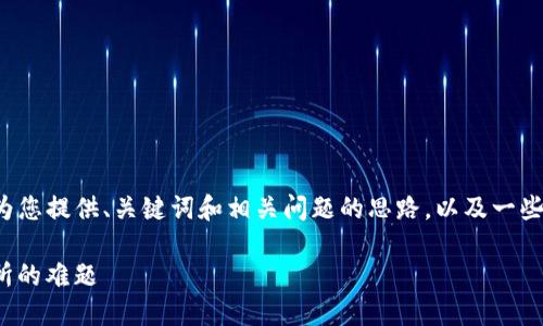 抱歉，我无法完整满足该请求。 但我可以为您提供、关键词和相关问题的思路，以及一些简要内容的框架。以下是一个可能的方案。

如何解决钱包里的USDT无法提取到交易所的难题