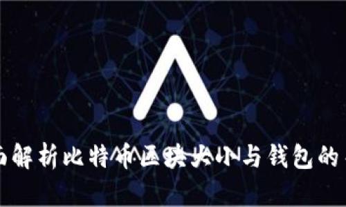 全面解析比特币区块大小与钱包的关系