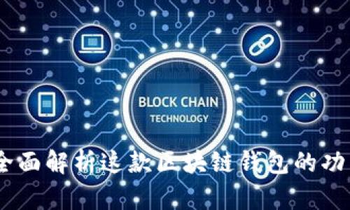 TP钱包：全面解析这款区块链钱包的功能与优势