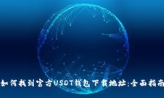 如何找到官方USDT钱包下载