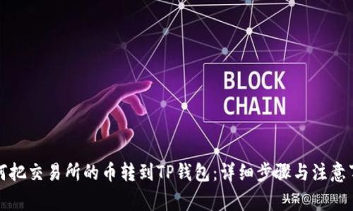 如何把交易所的币转到TP钱包：详细步骤与注意事项