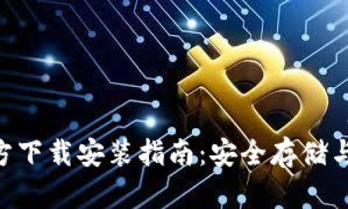 比特币钱包APP官方下载安装指南：安全存储与管理你的数字资产