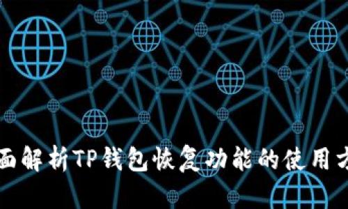 全面解析TP钱包恢复功能的使用方法