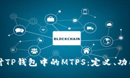 深入探讨TP钱包中的MTPS：定义、功能与应用