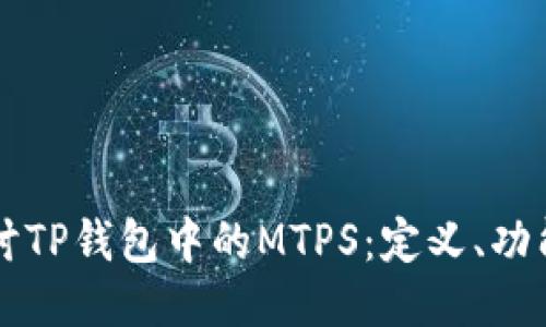 深入探讨TP钱包中的MTPS：定义、功能与应用