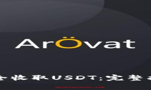 小狐狸钱包如何安全收取USDT：完整指南和常见问题解析