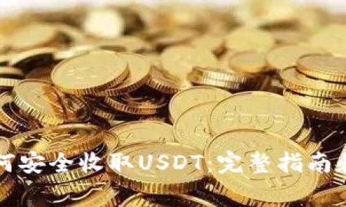 小狐狸钱包如何安全收取USDT：完整指南和常见问题解析