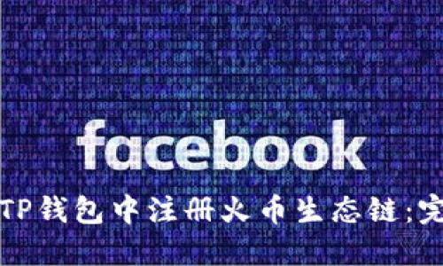 如何在TP钱包中注册火币生态链：完整指南