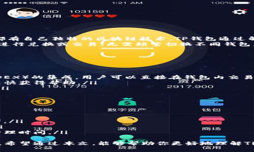 ${}TP钱包底层钱包选购指南：如何选择最适合你的钱包/${}
${guanjianci}TP钱包, 底层钱包, 数字货币, 钱包安全/${guanjianci}

在数字货币的快速发展中，选择一个安全合适的钱包至关重要。TP钱包作为一种热门的钱包选择，因其提供多种底层钱包选项而备受关注。本文将详细探讨TP钱包底层钱包的种类及其优劣，帮助用户做出最适合自己的选择。

1. 什么是TP钱包底层钱包?
TP钱包底层钱包指的是一种以TP钱包为基础的数字货币存储工具。它可以支持多种类型的数字货币，包括主流的比特币、以太坊以及其他ERC20和BEP20代币。底层钱包的主要功能是存储用户的私钥、交易历史并提供与区块链交互的接口。
TP钱包的底层钱包具有一定的优势：首先，它支持去中心化存储，用户可以对自己的私钥完全控制，从而提高安全性。此外，TP钱包底层钱包还支持多链资产管理，用户可以在一个平台上管理各种数字资产。

2. TP钱包底层钱包的种类
TP钱包底层钱包有许多不同的种类，用户可以根据自身需求选择适合的类型。常见的底层钱包类型包括：
ul
listrong硬件钱包/strong：例如Ledger和Trezor等，这种钱包以硬件设备形式存在，安全性高。/li
listrong软件钱包/strong：这类钱包通过应用程序或web服务访问，便携性强，但相对安全性较低。/li
listrong移动钱包/strong：专为移动设备设计，功能强大，用户可以随时随地管理自己的资产。/li
listrong网页钱包/strong：通过浏览器访问，使用方便，但用户需要承担较高的安全风险。/li
/ul

3. 如何选择合适的TP钱包底层钱包?
在选择TP钱包底层钱包时，可以根据以下几个方面进行考虑：
ul
listrong安全性/strong：硬件钱包通常安全性更高，适合长期存储资产。/li
listrong使用便捷性/strong：如果你频繁交易，可以选择移动钱包或软件钱包。/li
listrong支持的资产类型/strong：确保选择的钱包支持你想要管理的数字货币类型。/li
listrong社区活跃度/strong：查看钱包的开发历史和用户评价，以了解其稳定性和可信度。/li
/ul

4. TP钱包底层钱包的优缺点
每种钱包都有其优缺点，用户在选择时应结合自身需求作出综合判断。

h4优点：/h4
ul
listrong私钥控制/strong：用户完全掌控私钥，增强了安全性。/li
listrong多币种支持/strong：可以管理多种数字资产，方便用户交易。/li
listrong去中心化/strong：减少对第三方的依赖，保护用户隐私。/li
/ul

h4缺点：/h4
ul
listrong使用难度/strong：部分用户可能对钱包的操作不够熟悉，造成使用上的障碍。/li
listrong安全风险/strong：如使用不当可能导致资产损失。/li
listrong技术要求/strong：需要一定的技术知识以确保安全配置。/li
/ul

相关问题探讨

问题一：如何确保TP钱包的安全性?
确保TP钱包的安全性至关重要，以保护用户的数字资产。以下是一些建议：
ul
listrong定期备份/strong：对钱包进行定期备份，确保在设备丢失或故障时恢复数据。/li
listrong使用硬件钱包/strong：例如Ledger或Trezor等硬件钱包，提供更多安全保障。/li
listrong保护私钥/strong：确保私钥不与他人分享，妥善保管，避免使用在线的存储方式。/li
listrong启用双因素认证/strong：在支持的情况下，启用双因素认证，以增加额外的安全保障。/li
/ul

问题二：TP钱包如何支持多种数字货币?
TP钱包通过区块链技术支持多种数字货币的存储和管理，具体工作原理如下：
TP钱包集成了多个区块链协议与API，用户可以在一个平台上管理不同类型的资产。每种数字货币都有自己独特的区块链技术。TP钱包通过解析不同区块链的信息，将各种数字资产跨链管理。用户只需记住一个钱包地址，即可拥有多种资产。
这种方式不仅简化了资产存储的复杂性，还提高了资产管理的效率。用户可以方便地在不同币种间进行兑换或交易，无需频繁切换不同钱包。

问题三：TP钱包与其他钱包相比有哪些优势?
TP钱包相比于其他数字货币钱包，具备以下显著优势：
ul
listrong用户界面友好/strong：TP钱包设计简洁，用户体验良好，适合新手用户使用。/li
listrong功能全面/strong：除了基本的存储和发送功能外，TP钱包还提供了诸如去中心化交易所（DEX）的集成，用户可以直接在钱包内交易。/li
listrong社区支持强大/strong：TP钱包拥有活跃的开发者社区，用户在使用过程中遇到问题可以更快获得帮助。/li
listrong跨链支持/strong：TP钱包支持多条主流区块链，用户可以更方便地管理不同类型的资产。/li
/ul

问题四：TP钱包适合怎样的用户群体?
TP钱包适合多种用户群体，包括但不限于：
ul
listrong新手用户/strong：由于其友好的用户界面和简单的操作流程，非常适合数字货币的初学者。/li
listrong频繁交易者/strong：其集成的去中心化交易所功能对于需要频繁交易的用户非常便利。/li
listrong多币种投资者/strong：TP钱包的多链支持使得投资者能在同一平台管理多种资产，节省管理时间。/li
/ul
总之，选择合适的TP钱包底层钱包需要根据自身的需求、使用习惯以及对安全性的要求来综合考虑。希望通过本文，能够帮助你更好地理解TP钱包底层钱包，并做出明智的选择。