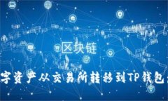 如何将数字资产从交易所