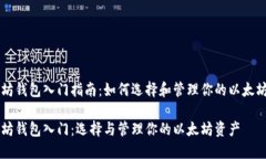 以太坊钱包入门指南：如