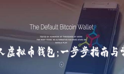 如何创建个人虚拟币钱包：一步步指南与常见问题解答