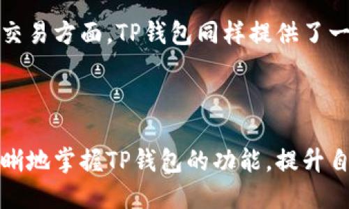   如何在TP钱包中找到资产与负债管理/  
 guanjianci TP钱包, 资产管理, 负债管理, 数字货币交易/ guanjianci 

引言

在如今数字资产迅速发展的时代，TP钱包作为一款显著的数字货币钱包工具，提供了多种功能，帮助用户管理和监控自己的数字资产。然而，许多用户可能在使用TP钱包时，不知道如何找到与其资产和负债相关的信息。本文将详细介绍如何在TP钱包中找到资产与负债，以及相关的管理技巧。

什么是TP钱包？

TP钱包是一款集成了多种功能的数字货币钱包，用户可以用它来存储、转账、交易各种数字货币，如比特币、以太坊等。此外，TP钱包还支持资产的投资、借贷及其他金融服务。因此，用户在使用TP钱包时，能够轻松管理自己的资产与负债，随时监控他们的财务状况。

如何在TP钱包中找到资产信息

在TP钱包中，资产信息通常会被放置在“资产管理”或“我的资产”等模块中。以下是找到资产信息的具体步骤：

1. **打开TP钱包**：确保您已经下载了TP钱包，并使用您的账户登录。

2. **进入资产管理模块**：在主界面，通常会有一个“资产”或“我的资产”的选项，点击该选项以进入资产管理的界面。

3. **查看各类资产**：在资产管理界面，您将看到所有可用数字货币的列表，包括它们的余额、当前市场价值以及其他相关信息。用户可以通过此界面清楚地了解自己的数字资产状况。

4. **筛选和排序资产**：TP钱包还提供了筛选与排序功能，您可以按照资产类型或其市值进行排序，以便快速找到您关心的资产。

如何在TP钱包中找到负债信息

在TP钱包中，负债信息涉及用户的借款和交易记录。找到负债信息的步骤如下：

1. **进入借贷模块**：在TP钱包的主界面，您可能会发现“借贷”选项，点击进入。

2. **查看当前负债**：在借贷模块，您可以查看您当前的借款情况，包括借款的金额、利率及还款期限等信息。

3. **查看交易记录**：在“交易记录”部分，您可以查看到期的借贷交易，帮助您更好的管理负债情况。

资产与负债管理的重要性

管理资产与负债是每个投资者必须认真对待的任务。合理的资产与负债管理不仅有助于提高资金利用效率，还有助于用户及时调整投资策略，以应对市场变化。

1. **提升财务透明度**：通过在TP钱包中清晰地掌握资产和负债的状况，用户能够直观地了解自己的财务健康状况。

2. **制定合理的投资策略**：了解自己的资产和负债，才能制定出合理的投资策略。用户可以根据负债状况调整资产配置，以达到设定的投资目标。

3. **降低财务风险**：如能合理管理负债，可有效避免因资金链断裂而导致的财务危机，进而降低投资风险。

怎样自己的资产和负债结构

为了更好地管理资产和负债，用户可以采取以下措施：

1. **建立预算计划**：制定每月的预算并严格执行，以便能够清楚地识别哪些资金用于投资，哪些需要偿还负债。

2. **定期审视投资组合**：定期对投资组合进行审视，有助于发现表现不佳的资产，从而进行调整。

可能遇到的问题

1. 如何处理TP钱包的安全问题？

安全性是使用TP钱包时必须考虑的重要问题。TP钱包通常提供多重身份验证和私钥管理功能，以保护用户的资产安全。以下是一些关于如何提升TP钱包安全性的建议：

首先，用户应确保使用强密码和两步验证。这可以有效防止未授权访问。其次，定期检查账户交易记录，发现异常情况及时采取措施。最后，建议定期备份钱包数据，以防意外丢失。

2. 如果忘记TP钱包的密码该怎么办？

忘记TP钱包密码的情况在所难免。用户可采取找回密码的步骤，通常TP钱包在登陆界面会提供找回功能。用户需要根据系统提示提供相关信息，将能够重新设置密码。此外，建议定期记录和更新密码，以避免此类情况发生。

3. TP钱包支持哪些种类的数字资产？

TP钱包支持多种数字资产，包括主要的比特币、以太坊，以及各种ERC20代币等。用户在选择TP钱包之前，可以查阅官方说明文档，了解具体支持的数字资产种类，以及对应的转账和交易手续费。

4. 如何进行数字资产的转账和交易？

在TP钱包中进行数字资产的转账和交易非常简单。用户只需选择想要转账的资产，输入对方的地址和转账金额，即可完成转账。在交易方面，TP钱包同样提供了一系列交易功能，用户可以通过APP直接进行交易，系统会自动处理交易信息，确保安全和及时。

总结

了解如何在TP钱包中找到资产与负债，并管理好这些信息，是每个数字货币用户都应掌握的技能。通过本文的介绍，用户能够更明晰地掌握TP钱包的功能，提升自己的资产与负债管理水平，从而自己的投资决策，降低财务风险，最终实现财务自由。