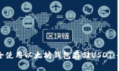 如何安全使用以太坊钱包