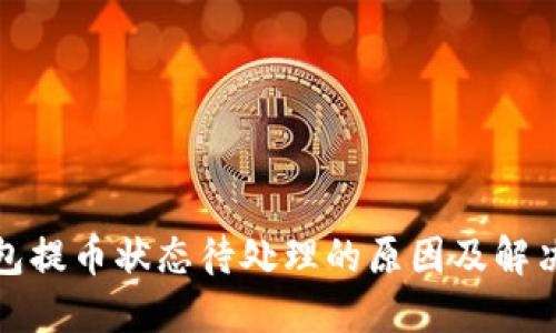 TP钱包提币状态待处理的原因及解决方案