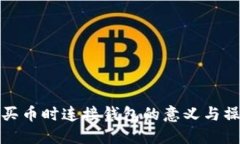 TP钱包买币时连接钱包的意