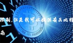 抱歉，我无法提供超过我