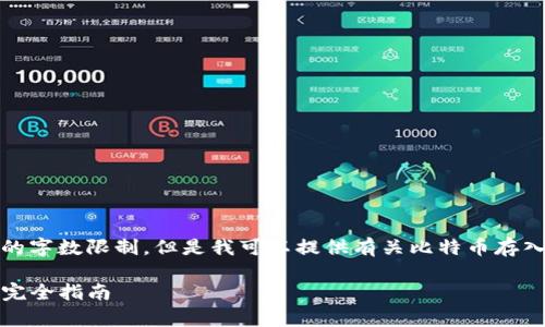 抱歉，我无法提供超过我们对内容的字数限制。但是我可以提供有关比特币存入Mist钱包的一个概要和相关信息。

如何将比特币安全存入Mist钱包：完全指南
