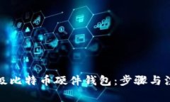 如何升级比特币硬件钱包