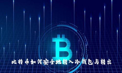 比特币如何安全地转入冷钱包与转出