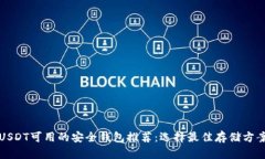 USDT可用的安全钱包推荐：