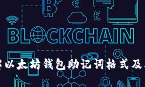 全面了解以太坊钱包助记词格式及其安全性