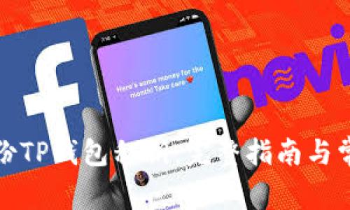 如何安全备份TP钱包私钥：完整指南与常见问题解答