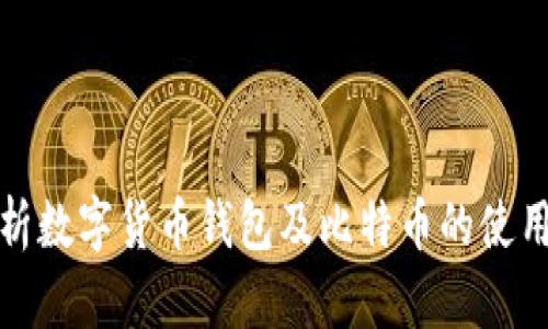 全面解析数字货币钱包及比特币的使用与安全