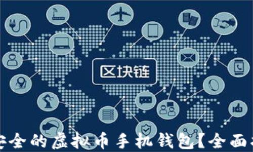 
如何选择安全的虚拟币手机钱包？全面指南与推荐