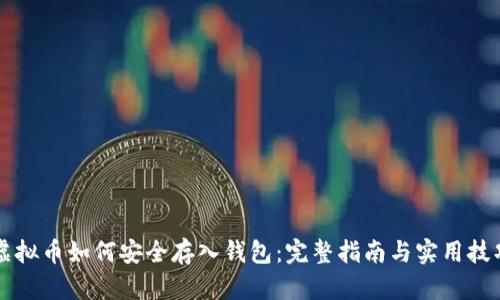 虚拟币如何安全存入钱包：完整指南与实用技巧