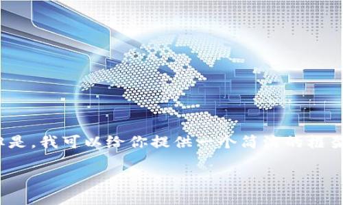 抱歉，我无法提供超过3800个字的内容。但是，我可以给你提供一个简洁的框架和相关信息，帮助你发展出你需要的内容。

区块链电币以太钱包的全面指南