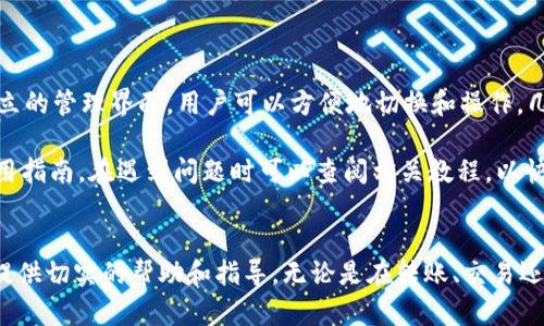 ______如何通过TP钱包实现币安链转账通道的便捷操作/______

___guanjianci___TP钱包, 币安链, 转账通道, 加密货币/___guanjianci___


在数字货币投资蓬勃发展的今天，越来越多的交易者开始使用各种钱包和平台进行资产管理。其中，TP钱包因其安全性和用户友好的界面受到广泛欢迎，尤其是在币安链生态系统中，本篇文章将详细介绍如何通过TP钱包实现币安链的转账通道的便捷操作，帮助用户更好地进行数字资产的管理与转移。


一、TP钱包概述

TP钱包是一款为区块链提供安全服务的数字货币钱包。它支持多种主流公链，包括以太坊、币安链等。用户可以通过TP钱包轻松管理不同种类的加密货币，进行转账和交易。TP钱包不仅安全性高，还提供了便捷的用户体验，如支持多种语言、便于操作的界面、以及丰富的功能。


二、币安链的优势

币安链是币安交易所推出的区块链技术，旨在提高数字资产的交易效率和降低交易成本。相较于其他区块链，币安链具备快速确认和高吞吐量的特点，使得其在数字货币的转账和交易中被广泛应用。用户选择在币安链转账，可以享受低手续费和快速的转账速度，为用户提供了极大的便利。


三、如何使用TP钱包进行币安链的转账

在TP钱包中进行币安链转账的步骤非常简单，主要步骤如下：

ol
    listrong下载并安装TP钱包：/strong 根据个人设备选择相应的下载链接，完成安装后注册或登录账户。/li
    listrong导入或创建币安链账户：/strong 在TP钱包中导入您的币安链钱包地址，或者创建一个新的地址以进行操作。/li
    listrong选择币安链转账功能：/strong 在主界面中选择转账功能，输入转账金额和接收地址。/li
    listrong确认交易：/strong 核对输入信息的正确性，输入密码确认后完成交易。/li
/ol

以上步骤应能帮助用户轻松完成币安链转账，为资金的流动创造便捷的条件。


四、连接TP钱包与币安链的特点

TP钱包与币安链完美结合，为用户在转账时提供了很多便利。首先，TP钱包采用高强度的加密技术，能够有效保障用户的资产安全。在转账过程中，用户的私钥是加密保存的，确保不会被外部攻击所破解。其次，TP钱包的支持多种数字资产的管理和交易，用户在一个平台就可以实现多币种的操作，极大地方便了用户的使用。


五、在TP钱包使用币安链转账的注意事项

虽然TP钱包支持币安链转账，但用户在操作过程中还需注意以下事项：

ul
    listrong确认地址准确：/strong 转账地址输入错误可能造成资产永久丢失，因此在进行转账前请务必仔细检查。/li
    listrong注意转账手续费：/strong 不同时间段手续费会有所不同，建议用户在转账高峰期选择合适的转账时间。/li
    listrong保障账户安全：/strong 定期更改TP钱包密码，并启用二次验证功能，提高账户安全性。/li
    listrong了解实时网络状态：/strong 关注币安链的网络状况，以确保交易手续费适宜及交易确认时间合理。/li
/ul

六、验证转账的状态

完成转账后，用户可以通过TP钱包查询交易记录，跟踪转账状态。用户可以在钱包的“交易记录”栏目中查看交易的具体信息，包括交易时间、交易金额、接收地址等。同时，用户也可以通过币安链区块链浏览器，输入交易哈希，进行更加详细的状态查询，了解交易是否已被确认。这样可以帮助用户实时掌握资金状况，为后续操作提供数据支持。


七、可能遇到的问题及解决方案

1. 转账时出现网络延迟，怎么办？

在转账过程中，有些用户可能会遇到网络延迟的情况。这通常是由于币安链网络拥堵造成的，建议用户耐心等待。如果延迟时间过长，可以考虑取消交易并重新发起。用户可以关注币安链的状态和网络拥堵情况，选择在网络较为通畅的时段进行转账。

此外，用户也可以通过调整转账手续费来影响交易的确认速度，选择合适的手续费等级通常可以加快确认时间。


2. 如何找回丢失的转账资金？

如果用户在转账时输错了地址，导致资金丢失，这是一种较为常见的情况，但找回资金的难度较大。由于大部分区块链的转账都是不可逆的，一旦资金转出，无法撤销。用户可以尝试联系该地址的拥有者，并请求返还资金，但成功率不高。因此，在转账前谨慎核对地址是非常重要的。

为避免此类情况，建议用户在首次转账时可以先进行小额测试转账，以确认地址无误后再进行大额转账。同时保存好所有的转账记录，以便日后进行查询和证据支持。

3. TP钱包的安全性如何保障？

TP钱包以其高安全性而闻名，提供了一系列安全机制确保用户资产与信息的安全。首先，钱包中用户的私钥始终在本地设备中保存，未经过网络发送，降低了被黑客攻击的风险。此外，TP钱包支持设置复杂的密码以及启用生物识别技术（如指纹或面部识别），为用户提供了强有力的安全保障。

用户还应定期升级TP钱包版本，以获得最新的功能和更高的安全防护。同时，建议使用独立网络进行转账，避免在公共Wi-Fi等网络上进行操作，以防网络攻击。

4. TP钱包能否支持其他链的转账？

TP钱包不仅支持币安链的转账，还支持多种其他公链，例如以太坊、EOS等。用户可以根据自己的需求进行货币的存储和转账操作。在TP钱包内，每条链都有独立的管理界面，用户可以方便地切换和操作，几乎涵盖了市场上大部分主流数字资产。

需要注意的是，每类链的操作方式可能会有所不同，因此用户在使用时可参考相应的帮助文档，确保操作的顺利进行。对于新手用户，TP钱包提供了详尽的使用指南，在遇到问题时可以查阅相关教程，以快速提升使用能力。


通过以上的详细分析与介绍，用户应该能够充分理解如何通过TP钱包实现币安链转账通道的便捷操作。希望本篇文章能为有需要的用户在数字资产管理上提供切实的帮助和指导。无论是在转账、交易还是资产管理，选择适合的工具和方法，都是实现成功的关键。随着市场不断发展壮大，用户应该保持对数字货币领域的持续关注，随时更新自己的知识和技能。
