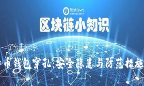 比特币钱包穿孔：安全隐患与防范措施解析