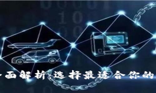 比特币钱包公司全面解析：选择最适合你的数字货币存储方案