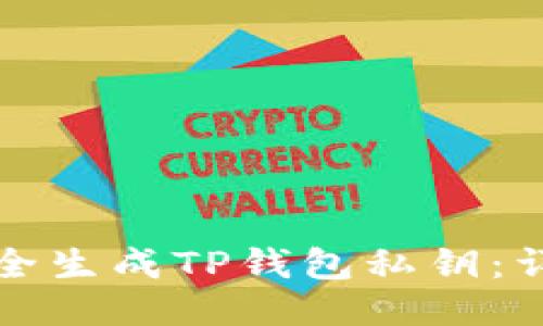 如何安全生成TP钱包私钥：详尽指南