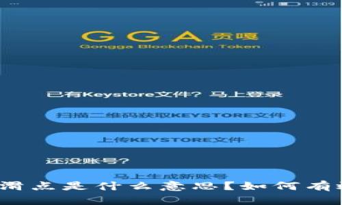 TP钱包中的滑点是什么意思？如何有效管理滑点？