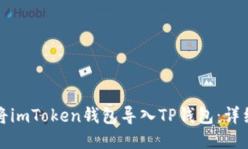 如何将imToken钱包导入TP钱包：详细指南