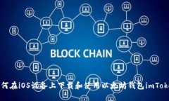 如何在iOS设备上下载和使