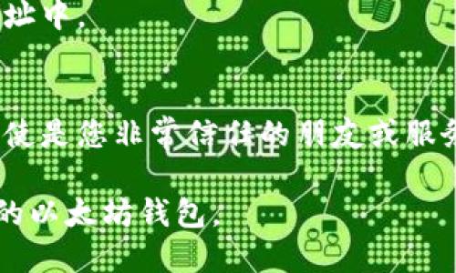    如何安全导出以太坊钱包的私钥  / 
 guanjianci  以太坊, 私钥, 钱包, 导出  /guanjianci 

 导出以太坊钱包私钥的重要性 
 在区块链的世界里，以太坊作为一种被广泛使用的加密货币，其钱包的私钥保管显得尤为重要。私钥是您账户的“钥匙”，它使您能够访问和管理您的以太坊资产。无论是为了转账、交易还是其他用途，如果您无法找到您的私钥，您将永远无法访问您的资金。因此，了解如何安全导出和管理钱包的私钥是每位以太坊用户的必修课。

 导出以太坊钱包私钥的基本步骤 
 导出以太坊钱包的私钥通常有几种方法，具体方式取决于您使用的钱包类型。以下是一些常见钱包的私钥导出步骤：

h4 使用以太坊官方钱包（Mist或Geth） /h4
 1. 打开您的以太坊钱包（Mist或Geth）。
 2. 在应用程序中找到您要导出的钱包地址。
 3. 找到“钱包”选项，通常可以在顶部菜单中找到。
 4. 选择需要导出的地址，然后找到“导出私钥”选项。
 5. 在弹出窗口中输入密码进行确认。
 6. 钱包将生成私钥，可以将其复制到安全的地方。
 7. 注意：不要通过网络或不安全的地方保存和分享您的私钥。

h4 使用硬件钱包（如Ledger或Trezor） /h4
 1. 将硬件钱包连接到您的计算机，并打开相应的软件。
 2. 选择您要管理的以太坊账户。
 3. 硬件钱包通常会要求您确认身份，输入PIN码。
 4. 在软件界面中，查找“导出私钥”或“查看私钥”的选项。
 5. 确认并记录您的私钥，同样要确保保管安全。

h4 使用MetaMask浏览器扩展程序 /h4
 1. 打开您的浏览器，并登录MetaMask钱包。
 2. 点击您的账户头像，进入账户设置。
 3. 找到“账户详情”并选择“导出私钥”。
 4. 输入您创建MetaMask时设置的密码以确认身份。
 5. 系统将显示您的私钥，确保在安全的环境下记录。


 安全保管私钥的方法 
 私钥一旦被泄露，任何人都可以访问您的钱包和资产，因此保护好私钥显得尤为重要。以下是一些推荐的安全存储方法：

h4 1. 离线存储 /h4
 将私钥存储在离线设备中，如USB闪存驱动器或纸质备份。确保这些设备不连接到互联网，以降低被黑客攻击的风险。

h4 2. 使用硬件钱包 /h4
 硬件钱包如Ledger和Trezor为用户提供了高水平的安全保护，它们能够确保私钥在设备内生成并保存在安全的环境中。即使您的计算机被感染，硬件钱包中的密钥安全性依然得到保障。

h4 3. 操作系统的加密 /h4
 如果您使用计算机存储私钥，请考虑使用操作系统的加密功能，例如BitLocker（Windows）或FileVault（Mac）。这为您的文件提供了额外的保护。

h4 4. 备份和多重存储 /h4
 将私钥备份在多个位置，例如纸质备份、云存储（加密后）以及不同的设备上。这样做可以在设备损坏或丢失的情况下确保您仍然能够访问资金。

 常见问题解答 

h4 问题1：如果我遗失了私钥，我的资金会怎样？ /h4
 如果您遗失了以太坊钱包的私钥，那么您将无法再访问该钱包中的任何资金。以太坊网络并没有为用户提供任何恢复私钥的机制，所以它的安全性也在于这一点。对于每个用户来说，私钥的保管和备份显得尤为重要。 

h4 问题2：如何保证导出私钥的安全？ /h4
 在导出私钥时，确保在一个安全的环境中进行。关闭任何不必要的应用，避免在公共网络中操作。在导出后，确保将私钥存储在安全和私密的地方，并避免使用不安全的设备。

h4 问题3：我可以更改我的以太坊钱包的私钥吗？ /h4
 不可以。以太坊的钱包的私钥是依据其地址生成的，您不能直接更改它。如果您希望更换私钥，您需要创建一个新的钱包地址并转移资金到这个新地址中。 

h4 问题4：为什么我不能共享我的私钥？ /h4
 共享私钥将导致您钱包的资金失去控制。一旦有人获得您的私钥，他们就能够完全控制您的钱包和其中的资产。因此绝对不能与任何人分享私钥，即使是您非常信任的朋友或服务提供者。

这些问题和答案涵盖了用户对以太坊钱包私钥导出的基本理解与防范措施，同时也强调了私钥的重要性和安全性，希望能够帮助用户合理管理他们的以太坊钱包。