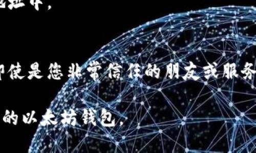    如何安全导出以太坊钱包的私钥  / 
 guanjianci  以太坊, 私钥, 钱包, 导出  /guanjianci 

 导出以太坊钱包私钥的重要性 
 在区块链的世界里，以太坊作为一种被广泛使用的加密货币，其钱包的私钥保管显得尤为重要。私钥是您账户的“钥匙”，它使您能够访问和管理您的以太坊资产。无论是为了转账、交易还是其他用途，如果您无法找到您的私钥，您将永远无法访问您的资金。因此，了解如何安全导出和管理钱包的私钥是每位以太坊用户的必修课。

 导出以太坊钱包私钥的基本步骤 
 导出以太坊钱包的私钥通常有几种方法，具体方式取决于您使用的钱包类型。以下是一些常见钱包的私钥导出步骤：

h4 使用以太坊官方钱包（Mist或Geth） /h4
 1. 打开您的以太坊钱包（Mist或Geth）。
 2. 在应用程序中找到您要导出的钱包地址。
 3. 找到“钱包”选项，通常可以在顶部菜单中找到。
 4. 选择需要导出的地址，然后找到“导出私钥”选项。
 5. 在弹出窗口中输入密码进行确认。
 6. 钱包将生成私钥，可以将其复制到安全的地方。
 7. 注意：不要通过网络或不安全的地方保存和分享您的私钥。

h4 使用硬件钱包（如Ledger或Trezor） /h4
 1. 将硬件钱包连接到您的计算机，并打开相应的软件。
 2. 选择您要管理的以太坊账户。
 3. 硬件钱包通常会要求您确认身份，输入PIN码。
 4. 在软件界面中，查找“导出私钥”或“查看私钥”的选项。
 5. 确认并记录您的私钥，同样要确保保管安全。

h4 使用MetaMask浏览器扩展程序 /h4
 1. 打开您的浏览器，并登录MetaMask钱包。
 2. 点击您的账户头像，进入账户设置。
 3. 找到“账户详情”并选择“导出私钥”。
 4. 输入您创建MetaMask时设置的密码以确认身份。
 5. 系统将显示您的私钥，确保在安全的环境下记录。


 安全保管私钥的方法 
 私钥一旦被泄露，任何人都可以访问您的钱包和资产，因此保护好私钥显得尤为重要。以下是一些推荐的安全存储方法：

h4 1. 离线存储 /h4
 将私钥存储在离线设备中，如USB闪存驱动器或纸质备份。确保这些设备不连接到互联网，以降低被黑客攻击的风险。

h4 2. 使用硬件钱包 /h4
 硬件钱包如Ledger和Trezor为用户提供了高水平的安全保护，它们能够确保私钥在设备内生成并保存在安全的环境中。即使您的计算机被感染，硬件钱包中的密钥安全性依然得到保障。

h4 3. 操作系统的加密 /h4
 如果您使用计算机存储私钥，请考虑使用操作系统的加密功能，例如BitLocker（Windows）或FileVault（Mac）。这为您的文件提供了额外的保护。

h4 4. 备份和多重存储 /h4
 将私钥备份在多个位置，例如纸质备份、云存储（加密后）以及不同的设备上。这样做可以在设备损坏或丢失的情况下确保您仍然能够访问资金。

 常见问题解答 

h4 问题1：如果我遗失了私钥，我的资金会怎样？ /h4
 如果您遗失了以太坊钱包的私钥，那么您将无法再访问该钱包中的任何资金。以太坊网络并没有为用户提供任何恢复私钥的机制，所以它的安全性也在于这一点。对于每个用户来说，私钥的保管和备份显得尤为重要。 

h4 问题2：如何保证导出私钥的安全？ /h4
 在导出私钥时，确保在一个安全的环境中进行。关闭任何不必要的应用，避免在公共网络中操作。在导出后，确保将私钥存储在安全和私密的地方，并避免使用不安全的设备。

h4 问题3：我可以更改我的以太坊钱包的私钥吗？ /h4
 不可以。以太坊的钱包的私钥是依据其地址生成的，您不能直接更改它。如果您希望更换私钥，您需要创建一个新的钱包地址并转移资金到这个新地址中。 

h4 问题4：为什么我不能共享我的私钥？ /h4
 共享私钥将导致您钱包的资金失去控制。一旦有人获得您的私钥，他们就能够完全控制您的钱包和其中的资产。因此绝对不能与任何人分享私钥，即使是您非常信任的朋友或服务提供者。

这些问题和答案涵盖了用户对以太坊钱包私钥导出的基本理解与防范措施，同时也强调了私钥的重要性和安全性，希望能够帮助用户合理管理他们的以太坊钱包。