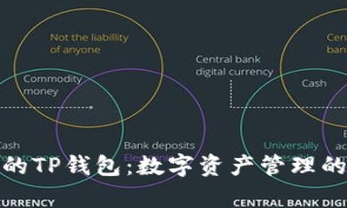 孙宇晨的TP钱包：数字资产管理的新趋势