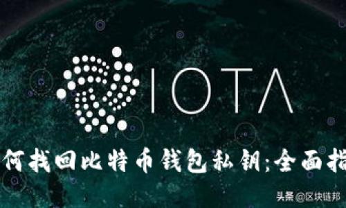 如何找回比特币钱包私钥：全面指南