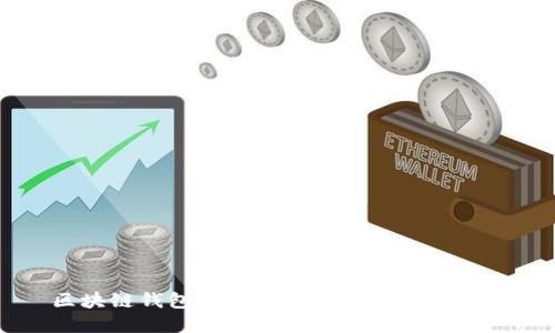 区块链钱包推荐：哪些平台值得选择？