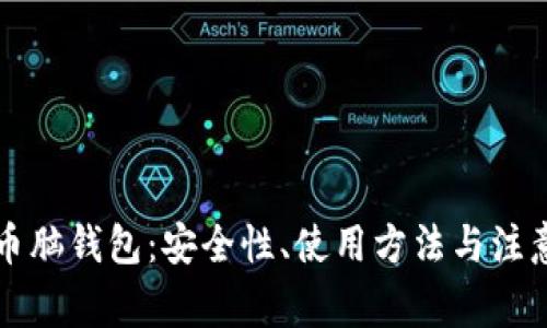 比特币脑钱包：安全性、使用方法与注意事项